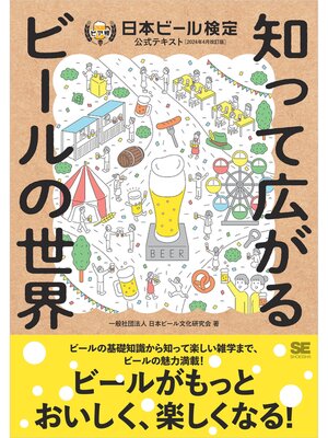 cover image of 知って広がるビールの世界 日本ビール検定公式テキスト（2024年4月改訂版）